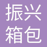 杭州振兴箱包有限公司