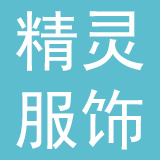 深圳市精灵服饰发展有限公司