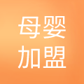 母婴加盟