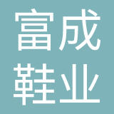 惠东县富成鞋业有限公司