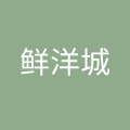 内蒙古鲜洋城餐饮管理有限责任公司