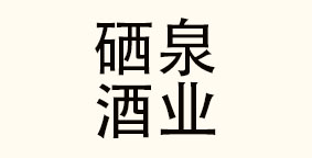 硒泉酒业