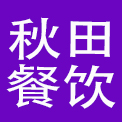 安徽秋田餐饮管理有限公司