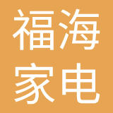 鄂尔多斯市福海家电集团有限责任公司
