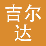 温州吉尔达鞋业有限公司