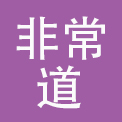 武汉非常道餐饮文化管理有限公司