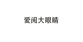 爱阅大眼睛