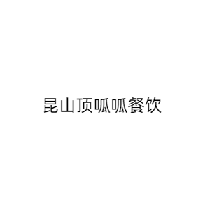 昆山顶呱呱餐饮管理有限公司