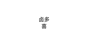 卤多喜
