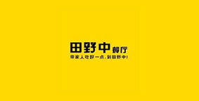 田野中餐厅