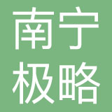 广西南宁极略品牌策划有限公司