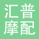 乐清市汇普摩配有限公司