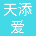 天添爱(青岛)生物科技有限公司