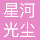 四川星河光尘品牌管理有限公司