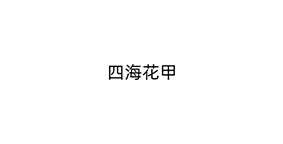 四海花甲