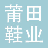 福建省莆田鞋业集团有限公司