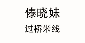 傣晓妹过桥米线
