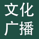 上海文化广播影视集团有限公司