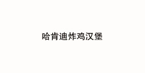 哈肯迪炸鸡汉堡