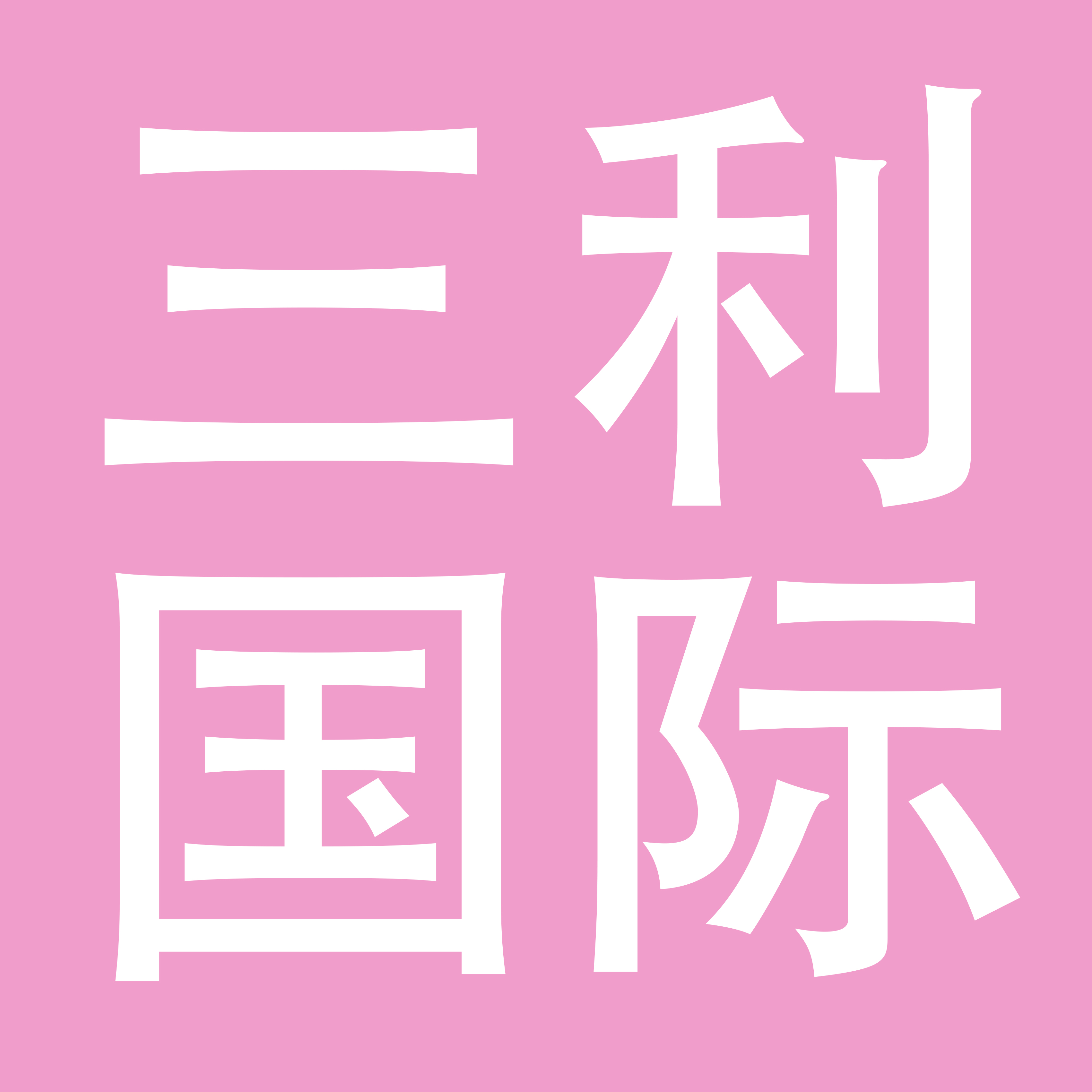 三利国际服装有限公司