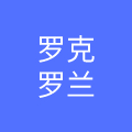 天津罗克罗兰国际贸易有限公司