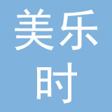 广东美乐时皮具有限公司