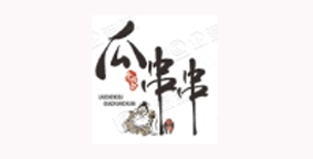 瓜串串