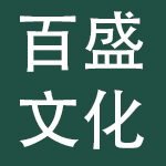 山东百盛文化传媒集团有限公司