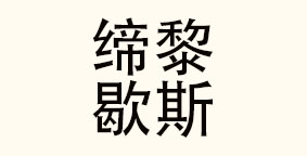 重庆缔黎歇斯餐饮管理有限公司