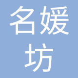 深圳名媛坊服饰有限公司
