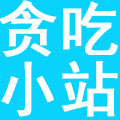 浙江贪吃小站电子商务有限公司