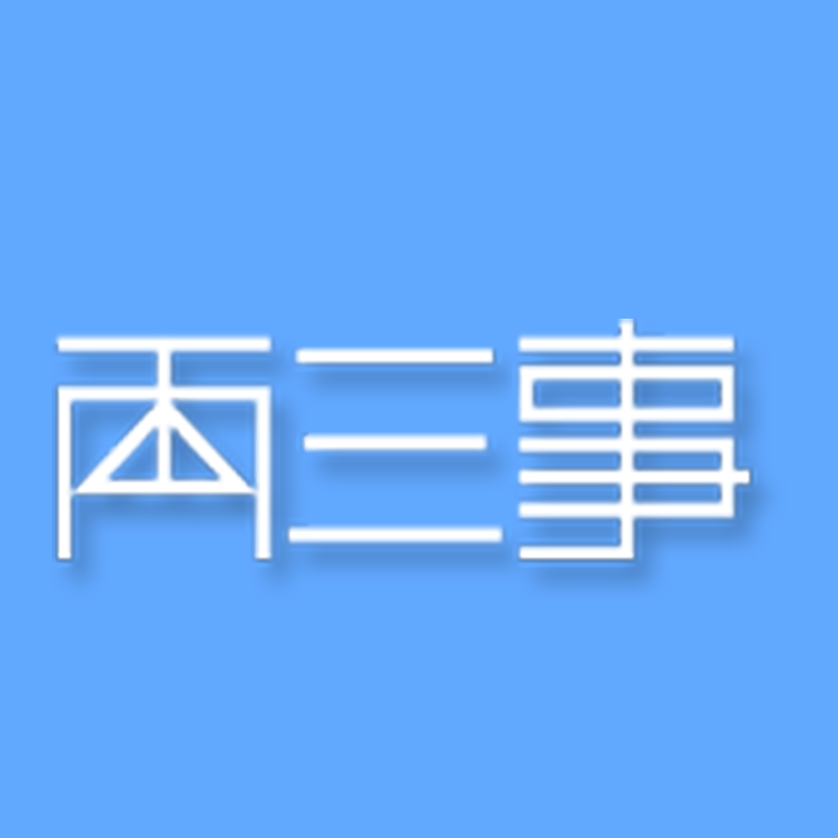 广州两三事服饰有限公司