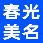 浙江春光名美家具制造有限公司