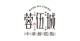 蓉伍城