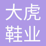 瑞安市大虎鞋业有限公司