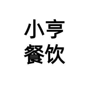 河南小亨餐饮管理有限公司