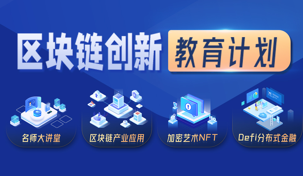 区块链创新教育计划：数字经济高端训练营