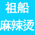 上海祖船餐饮管理有限公司