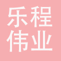 乐程伟业（北京）酒店管理有限公司