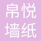 广州帛悦墙纸有限公司