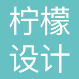 山东柠檬品牌设计有限公司