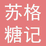 宁波苏格糖记餐饮管理有限公司