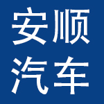 广州市安顺汽车驾驶员培训有限公司