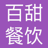 杭州百甜餐饮管理股份有限公司