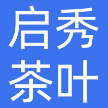 广州启秀茶叶城有限公司