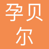 孕贝尔母婴（珠海）有限公司
