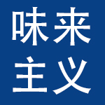 味来主义（河北）食品科技有限公司