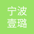 宁波壹璐汽车电子有限公司