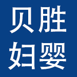 上海贝胜妇婴用品有限公司