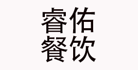 成都睿佑餐饮管理有限公司